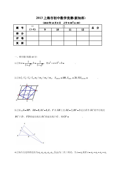 2000-2013年(新知杯)历年上海市初中数学竞赛试卷及答案(试题全与答案分开)