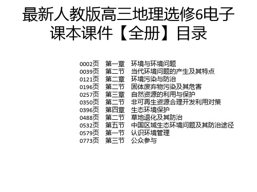 最新人教版高三地理选修6电子课本课件【全册】