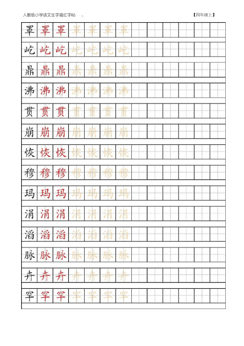 小学语文四年级上下册生字表田字格字帖