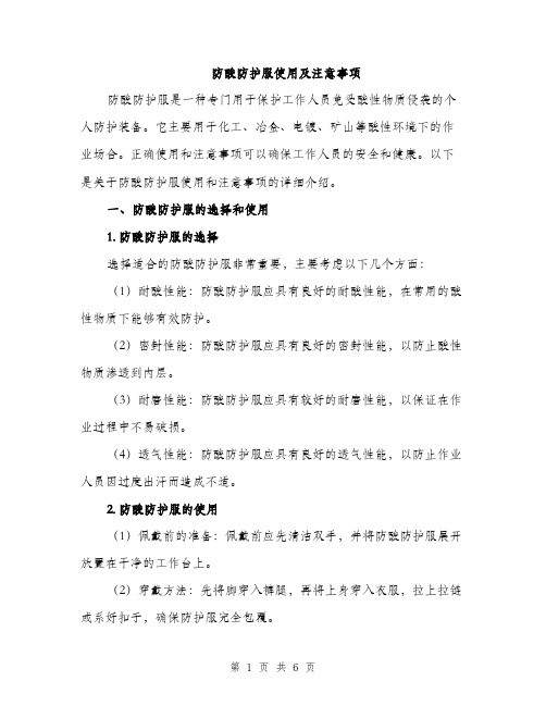 防酸防护服使用及注意事项（2篇）