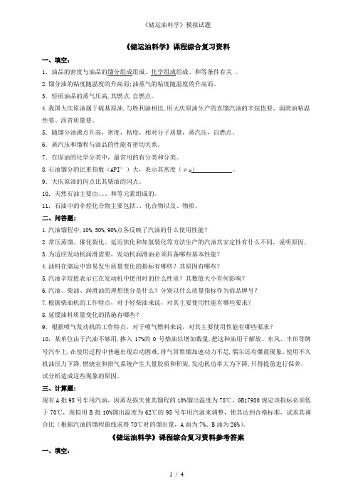 《储运油料学》模拟试题