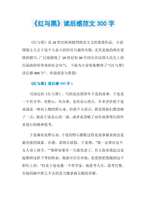 《红与黑》读后感范文300字