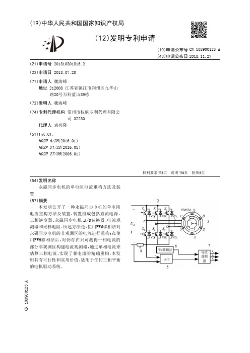 永磁同步电机的单电阻电流重构方法及装置[发明专利]