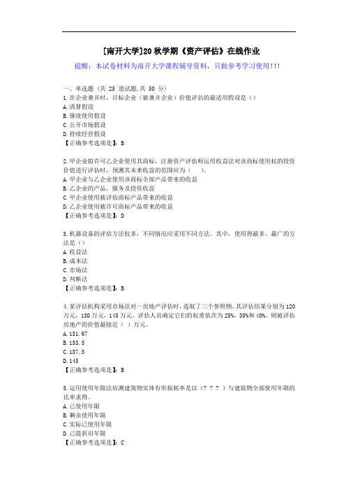 [南开大学]20秋学期《资产评估》在线作业试卷-辅导答案1