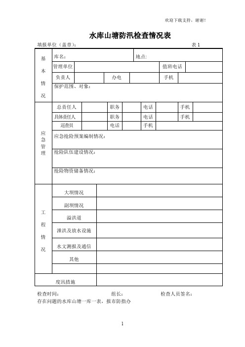 水库山塘防汛检查情况表