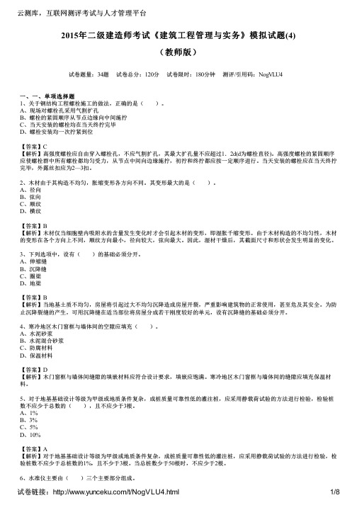 2015年二级建造师考试《建筑工程管理与实务》模拟试题(4)(教师版)