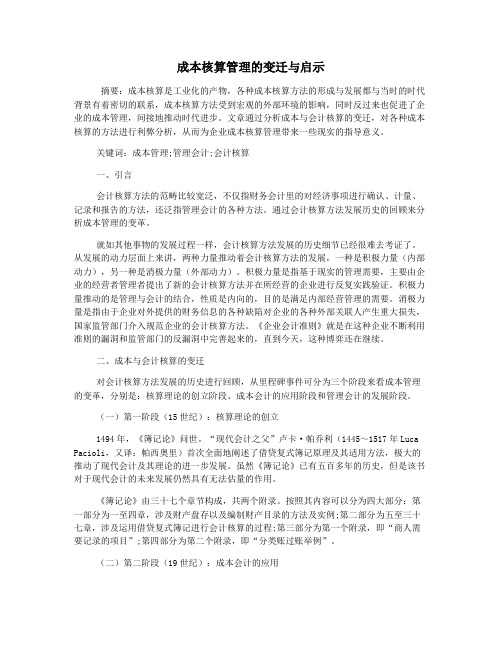 成本核算管理的变迁与启示