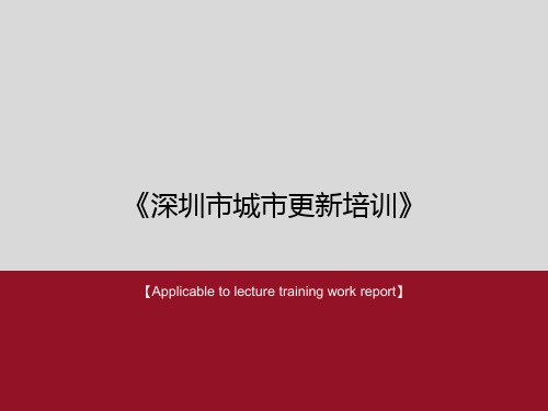 《深圳市城市更新培训》PPT课件