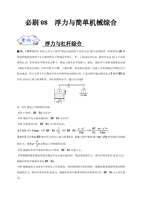 (中考物理复习题)浮力与简单机械综合-论述、计算例(解析版)