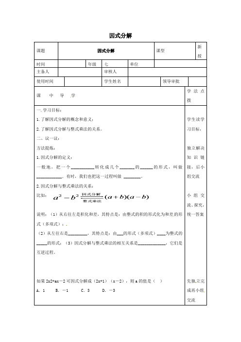 七年级数学下册第十一章因式分解11.1因式分解学案(无答案)(新版)冀教版