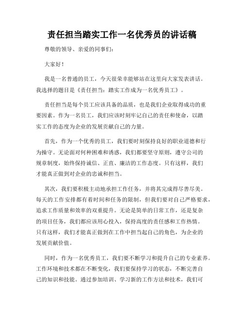 责任担当踏实工作一名优秀员的讲话稿