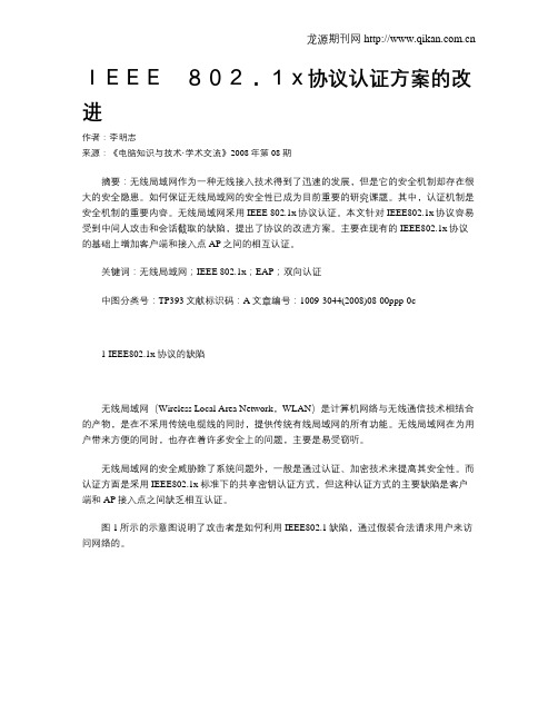 IEEE 802.1x协议认证方案的改进