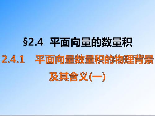 最新人教A版必修四高中数学2.4.1 平面向量数量积的物理背景及其含义(一)公开课课件