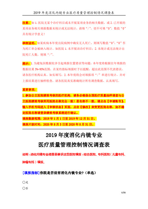 3专业-12-消化内镜专业(2019年)医疗质量管理控制情况调查表 V1.1-20200724