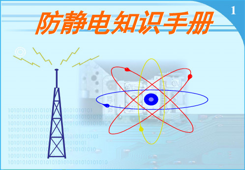 电子公司防静电知识手册