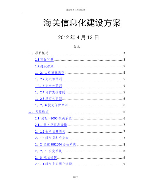原始海关信息化建设方案3(完善)