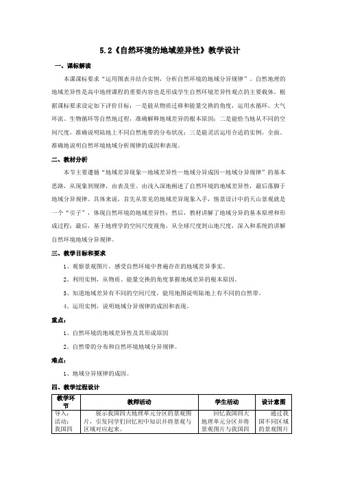 2022-2023学年人教版高中地理选择性必修第一册教学设计 自然环境的地域差异性 (13)