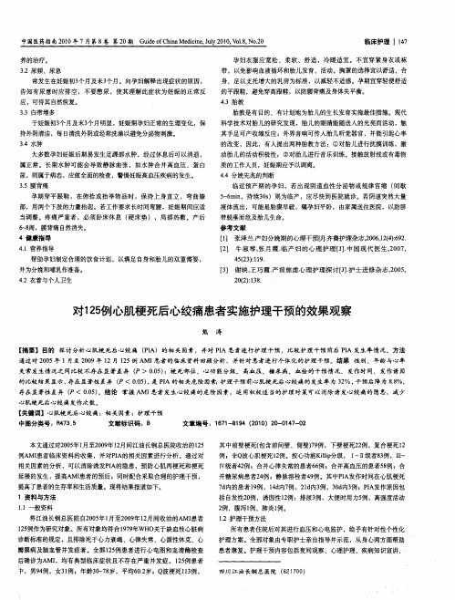 对125例心肌梗死后心绞痛患者实施护理干预的效果观察