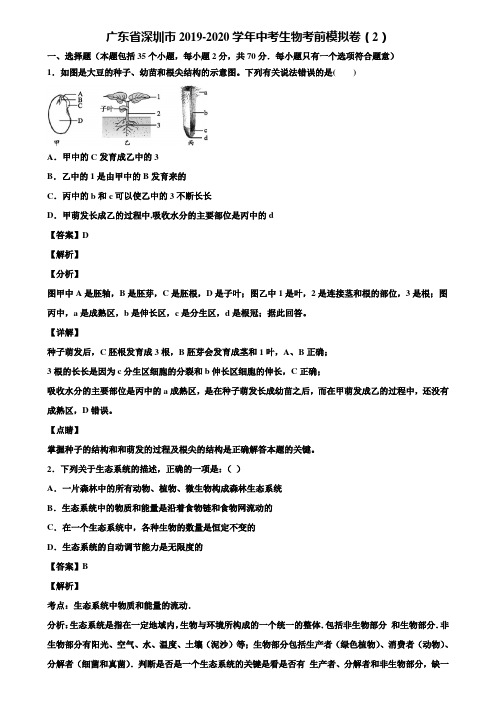 广东省深圳市2019-2020学年中考生物考前模拟卷(2)含解析