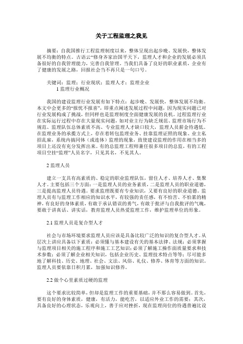 关于工程监理之我见