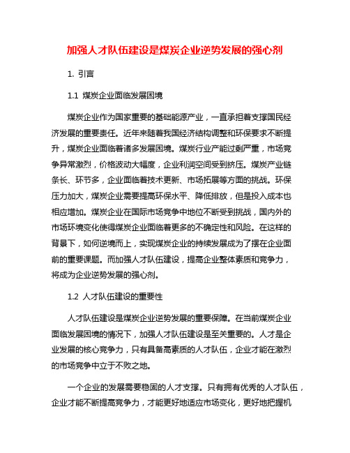 加强人才队伍建设是煤炭企业逆势发展的强心剂