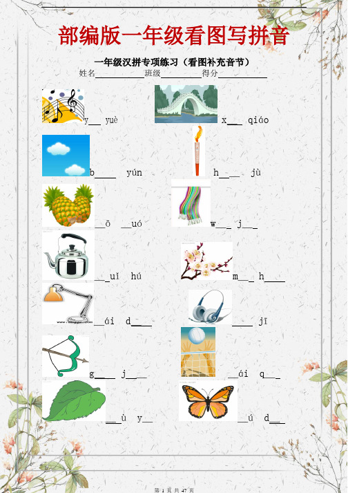 部编版一年级看图写拼音看拼音写词语汉字注音练习