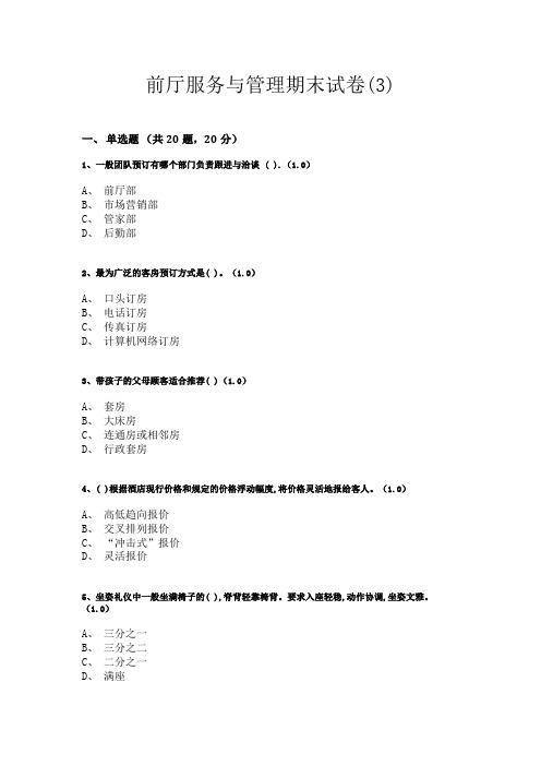 前厅服务与管理模拟试卷及答案2套