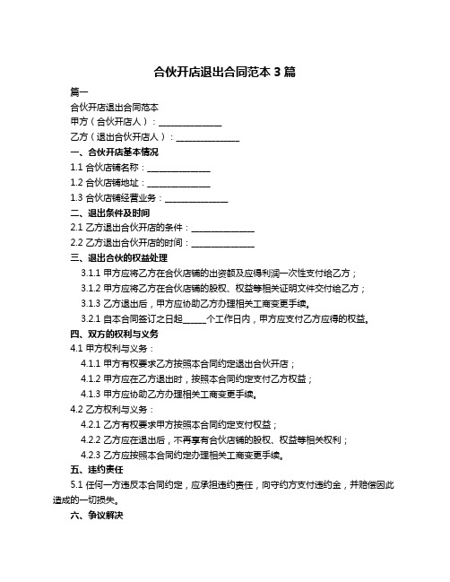 合伙开店退出合同范本3篇