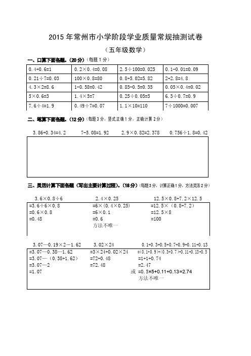 2015年常州市小学阶段学业质量常规抽测试卷五年级数学（含评分标准）