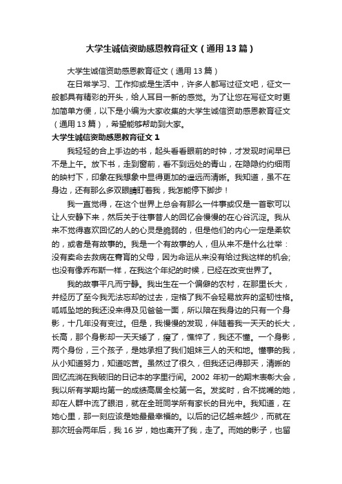 大学生诚信资助感恩教育征文（通用13篇）