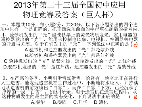 2013年第二十三届全国应用物理竞赛试题