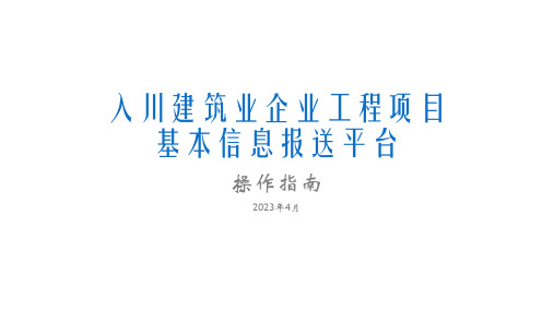 入川建筑业企业工程项目基本信息报送平台-操作指南