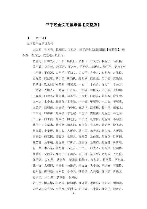 三字经全文朗读跟读【完整版】