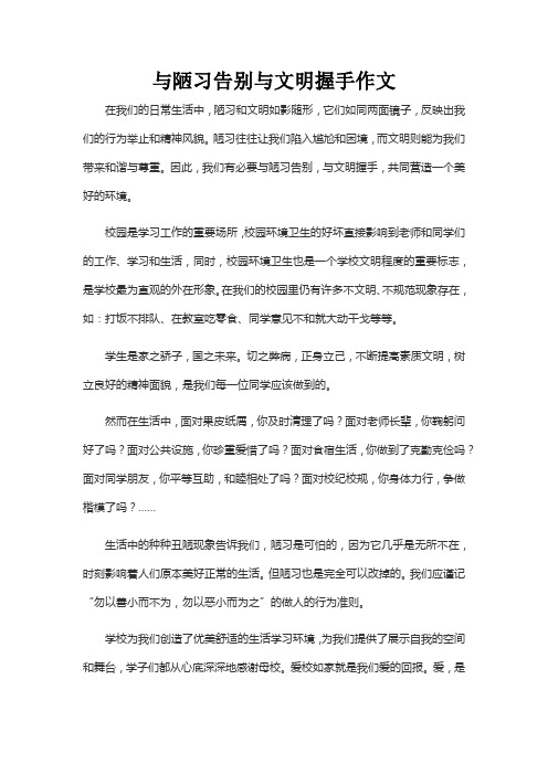 与陋习告别与文明握手作文