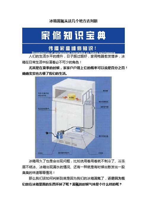 冰箱漏氟从这几个地方去判断