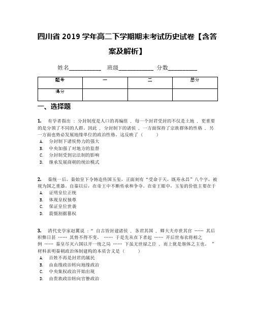 四川省2019学年高二下学期期末考试历史试卷【含答案及解析】