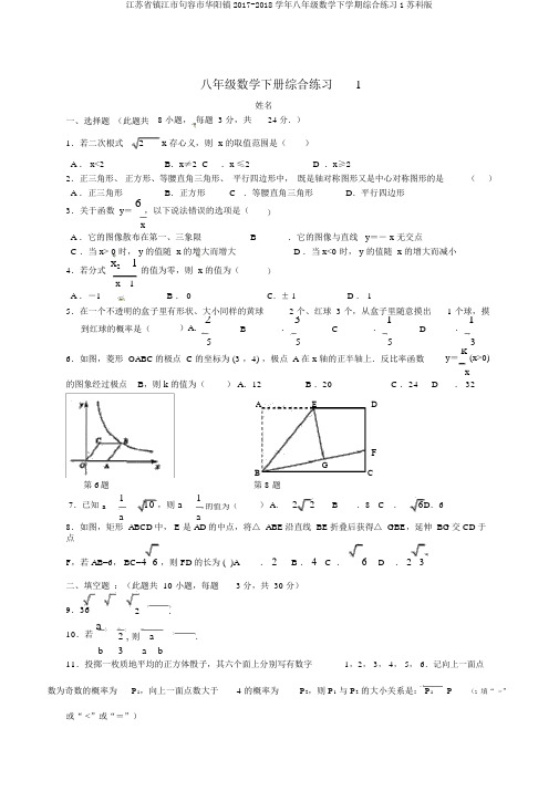 江苏省镇江市句容市华阳镇2017-2018学年八年级数学下学期综合练习1苏科版