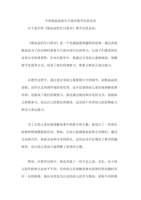 中班熊叔叔的生日派对教学反思总结