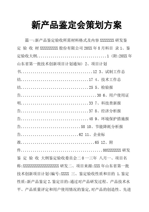 新产品鉴定会策划方案