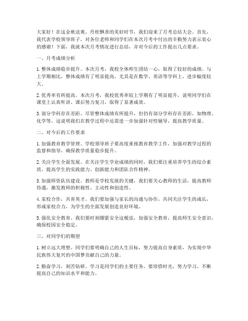 月考总结领导班子发言稿