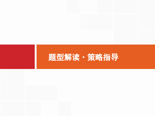 高考英语二轮总复习 第2部分 阅读理解 题型解读 策略指导