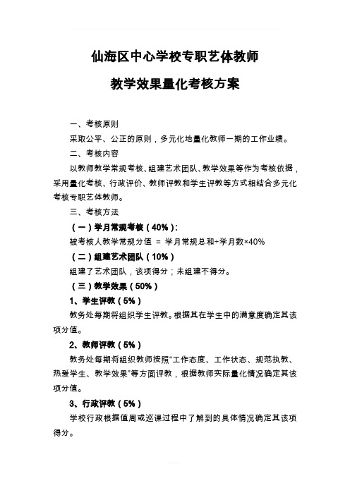 专职艺体教师考核方案