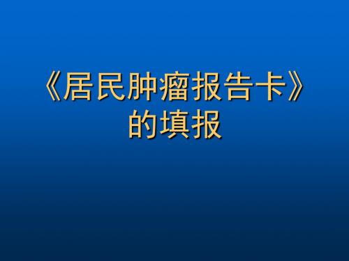 居民肿瘤报告卡的填报PPT课件