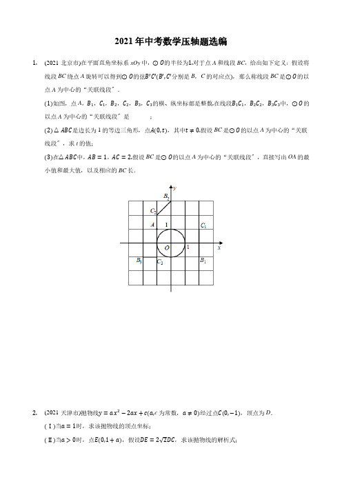 2021年全国中考数学压轴题精编精练(PDF版)