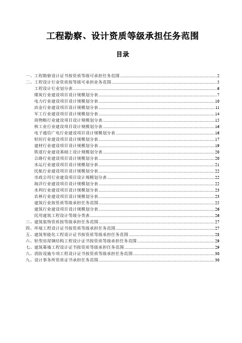 工程勘察、设计资质等级承担任务范围