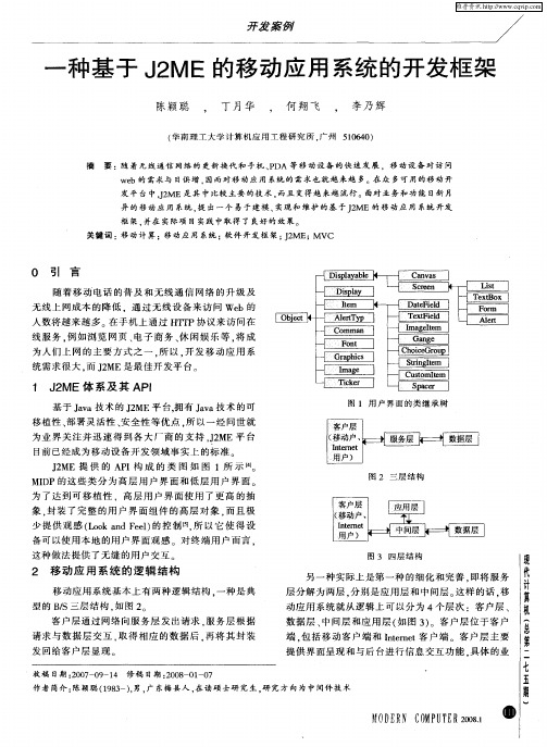 一种基于J2ME的移动应用系统的开发框架