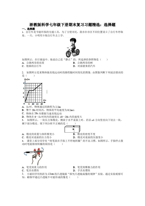 浙教版科学七年级下册期末复习习题精选：选择题(有答案)