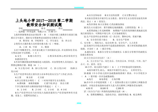 2018学校安全岗位知识考试题及答案