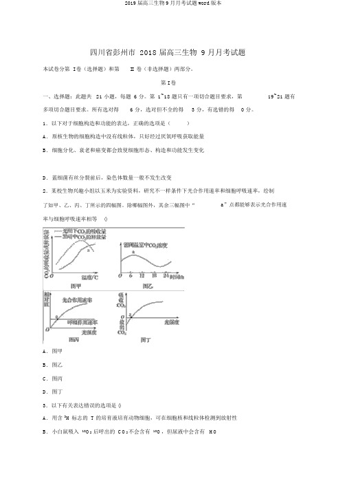 2019届高三生物9月月考试题word版本