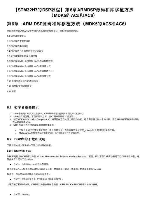 【STM32H7的DSP教程】第6章ARMDSP源码和库移植方法（MDK5的AC5和AC6）